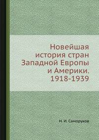 Новейшая история стран Западной Европы и Америки. 1918-1939