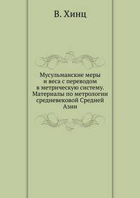 Мусульманские меры и веса с переводом в метрическую систему. Материалы по метрологии средневековой Средней Азии