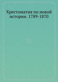 Хрестоматия по новой истории. 1789-1870