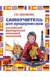 Самоучитель для вундеркиндов. Английский, французский, немецкий, испанский