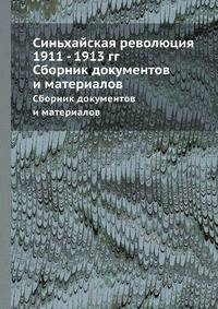 Синьхайская революция 1911 - 1913 гг. Сборник документов и материалов