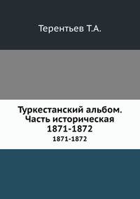 Туркестанский альбом. Часть историческая. 1871-1872