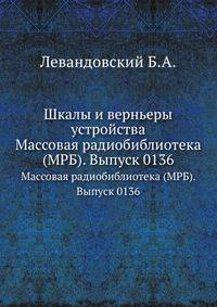 Шкалы и верньеры устройства. Массовая радиобиблиотека (МРБ). Выпуск 0136