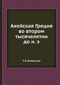 Ахейская Греция во втором тысячелетии до н. э.