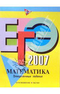 ЕГЭ-2007. Математика. Тренировочные задания: Рабочая тетрадь. - (ЕГЭ. Тренировочные задания)