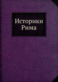 Историки Рима