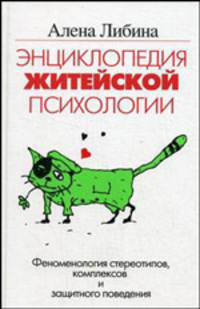 Энциклопедия житейской психологии. Феноменология стереотипов, комплексов и защитного поведения - (Психология общения)