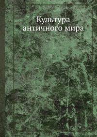 Культура античного мира