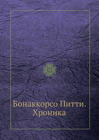 Бонаккорсо Питти. Хроника