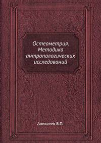 Остеометрия. Методика антропологических исследований