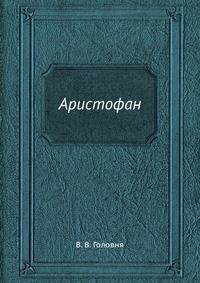 Аристофан