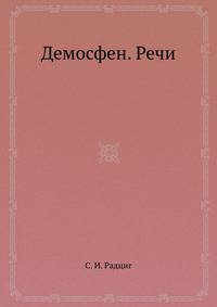 Демосфен. Речи
