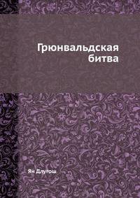 Грюнвальдская битва