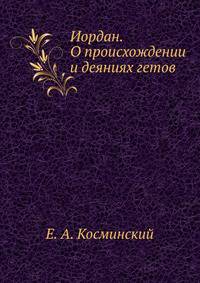 Иордан. О происхождении и деяниях гетов