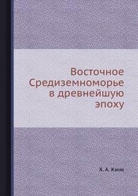 Восточное Средиземноморье в древнейшую эпоху