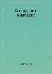 Ксенофонт. Анабасис