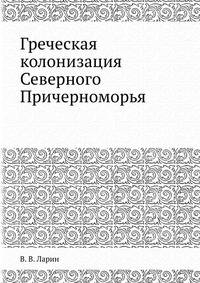 Греческая колонизация Северного Причерноморья