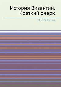 История Византии. Краткий очерк