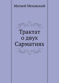 Трактат о двух Сарматиях