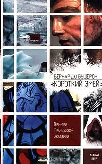 Короткий Змей: Роман