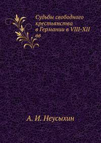 Судьбы свободного крестьянства в Германии в VIII-XII вв.