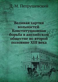 Великая хартия вольностей. Конституционная борьба в английском обществе во второй половине XIII века