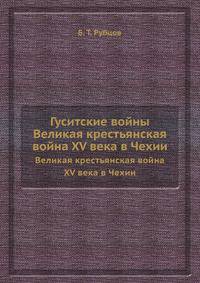Гуситские войны. Великая крестьянская война XV века в Чехии