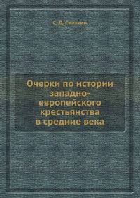 Очерки по истории западно-европейского крестьянства в средние века