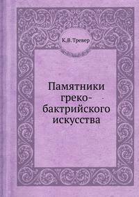 Памятники греко-бактрийского искусства
