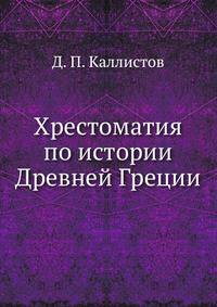 Хрестоматия по истории Древней Греции