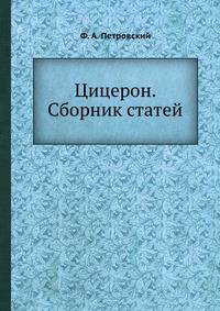 Цицерон. Сборник статей