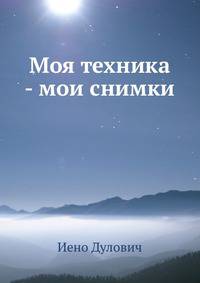 Моя техника - мои снимки