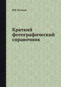 Краткий фотографический справочник