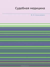 Судебная медицина