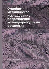 Судебно-медицинское исследование повреждений колюще-режущими орудиями