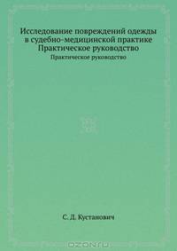 Исследование повреждений одежды в судебно-медицинской практике. Практическое руководство
