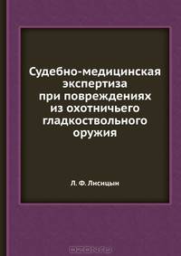 Судебно-медицинская экспертиза при повреждениях из охотничьего гладкоствольного оружия