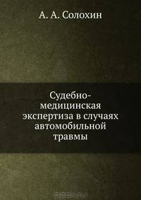 Судебно-медицинская экспертиза в случаях автомобильной травмы