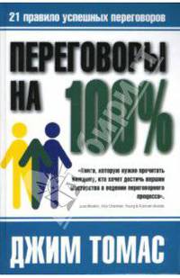 Переговоры на 100%
