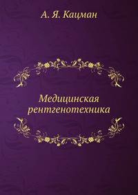 Медицинская рентгенотехника