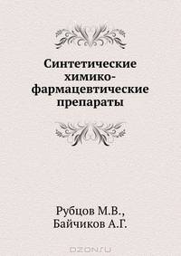 Синтетические химико-фармацевтические препараты