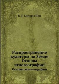 Распространение культуры на Земле. Основы этногеографии