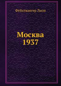Москва 1937. Отчет о поездке для моих друзей