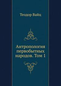 Антропология первобытных народов. Том 1