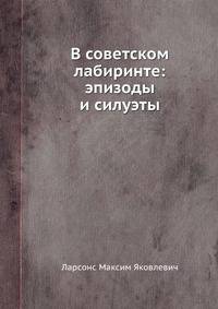 В советском лабиринте: эпизоды и силуэты
