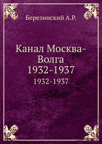 Канал Москва-Волга. 1932-1937