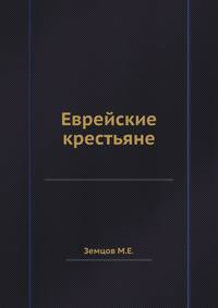 Еврейские крестьяне