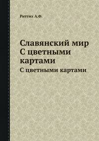 Славянский мир. С цветными картами
