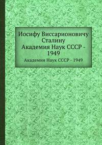 Иосифу Виссарионовичу Сталину. Академия Наук СССР - 1949