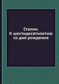 Сталин. К шестидесятилетию со дня рождения